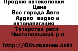 Продаю автоколонки Hertz dcx 690 › Цена ­ 3 000 - Все города Авто » Аудио, видео и автонавигация   . Татарстан респ.,Чистопольский р-н